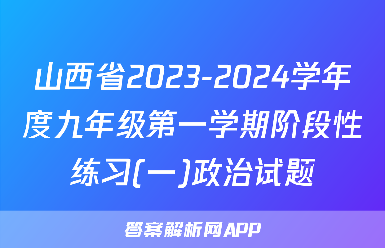山西省2023-2024学年度九年级第一学期阶段性练习(一)政治试题