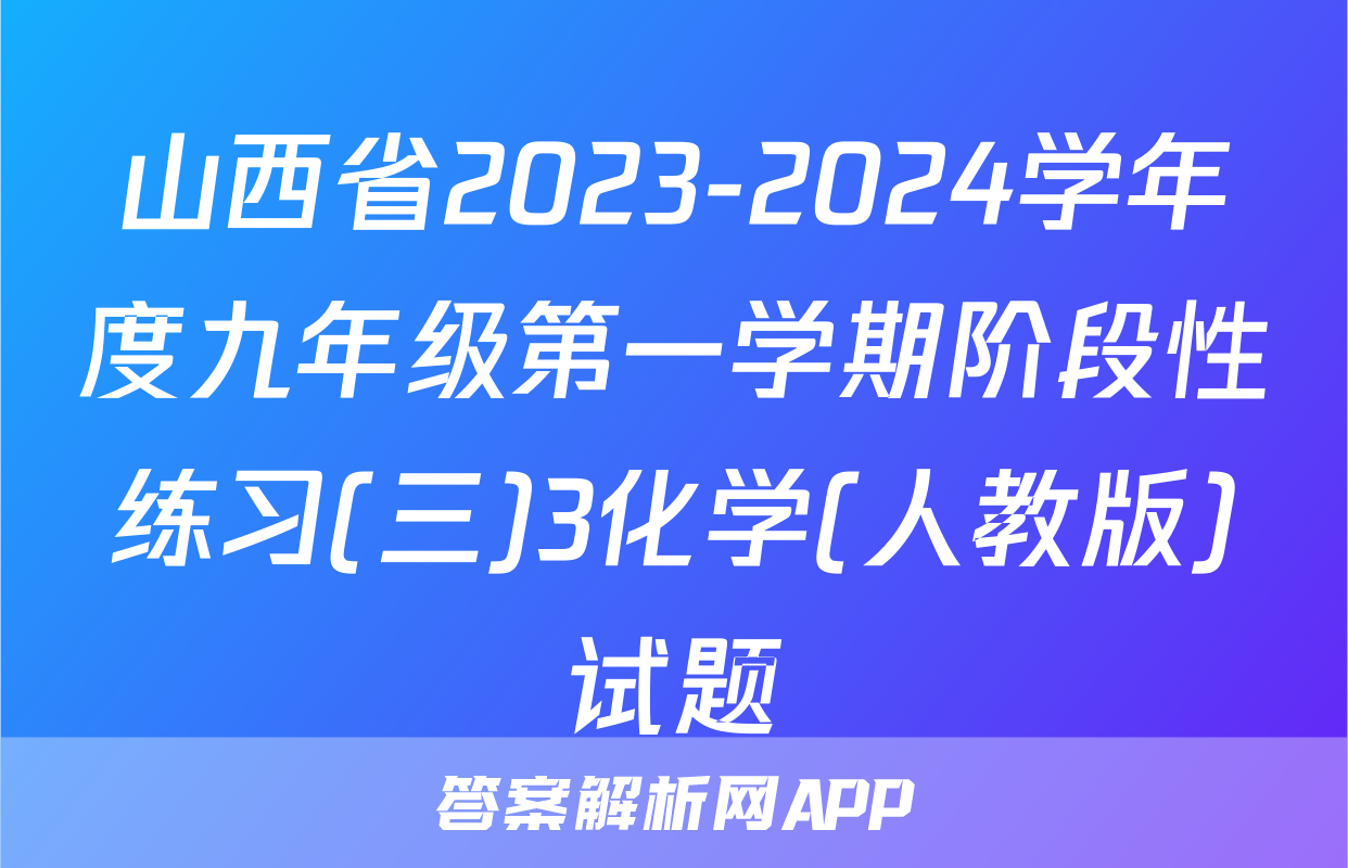 山西省2023-2024学年度九年级第一学期阶段性练习(三)3化学(人教版)试题