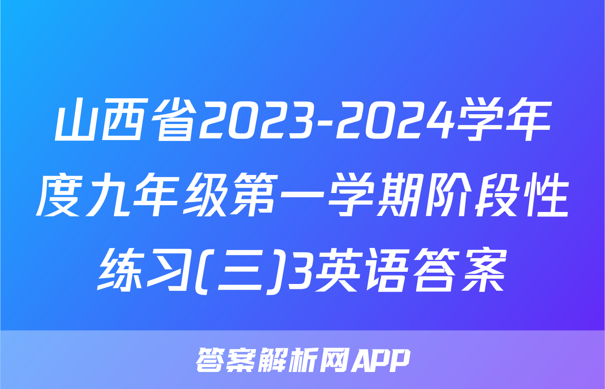 山西省2023-2024学年度九年级第一学期阶段性练习(三)3英语答案