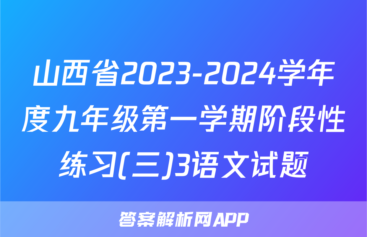 山西省2023-2024学年度九年级第一学期阶段性练习(三)3语文试题