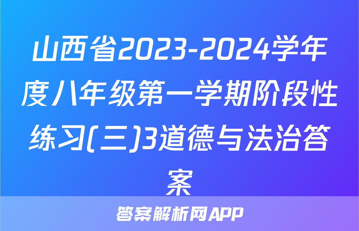 山西省2023-2024学年度八年级第一学期阶段性练习(三)3道德与法治答案