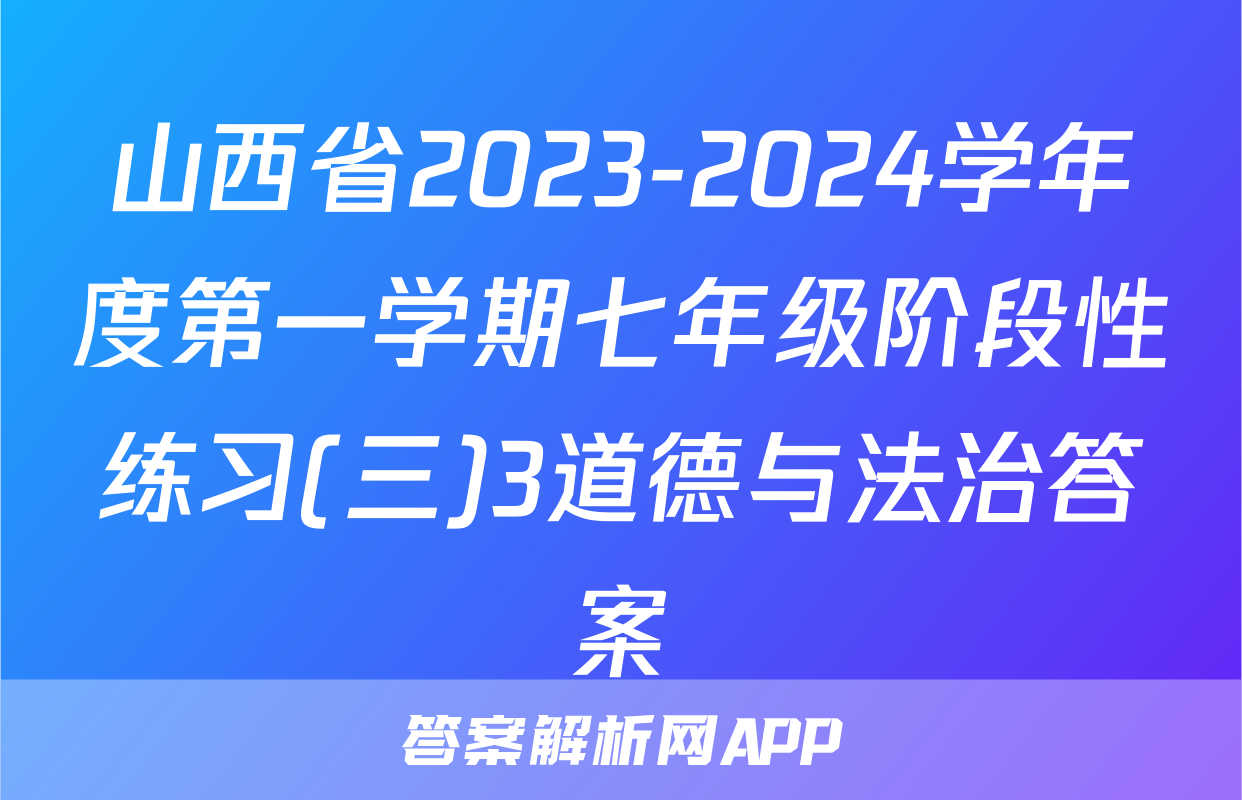 山西省2023-2024学年度第一学期七年级阶段性练习(三)3道德与法治答案