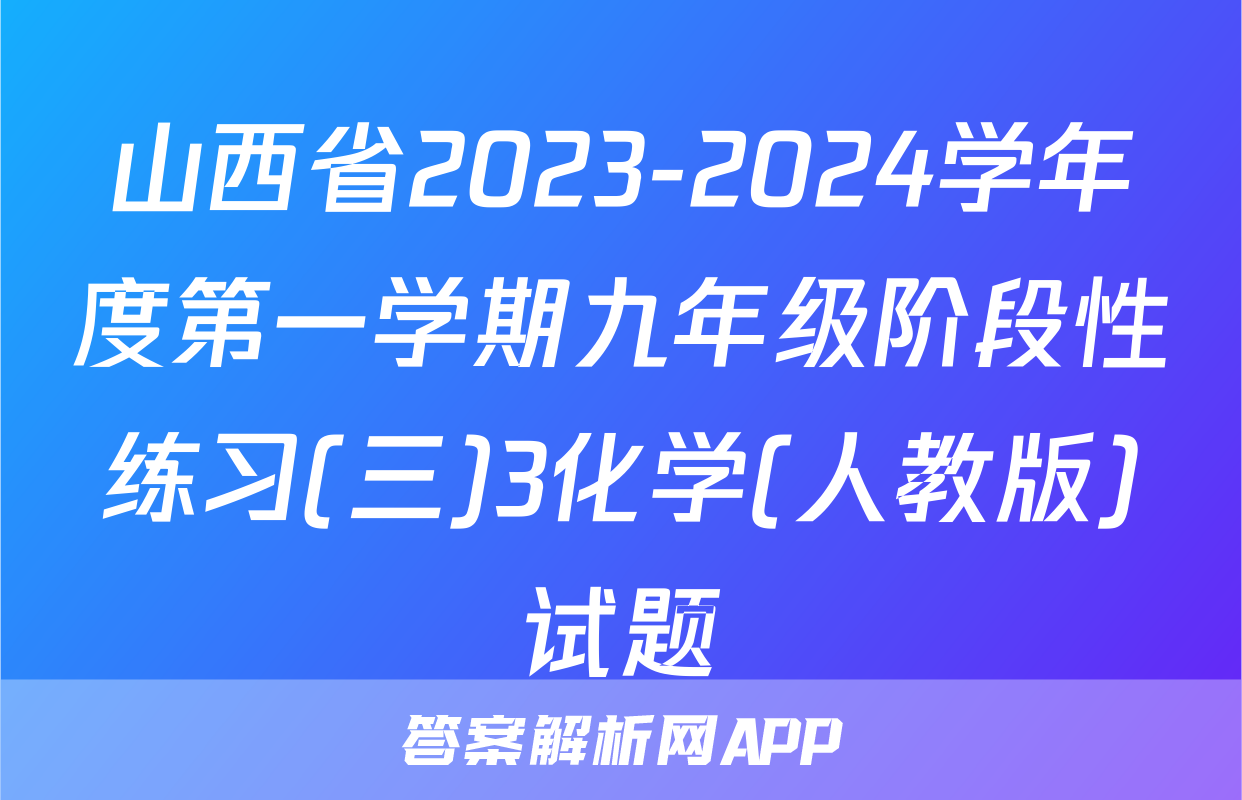 山西省2023-2024学年度第一学期九年级阶段性练习(三)3化学(人教版)试题