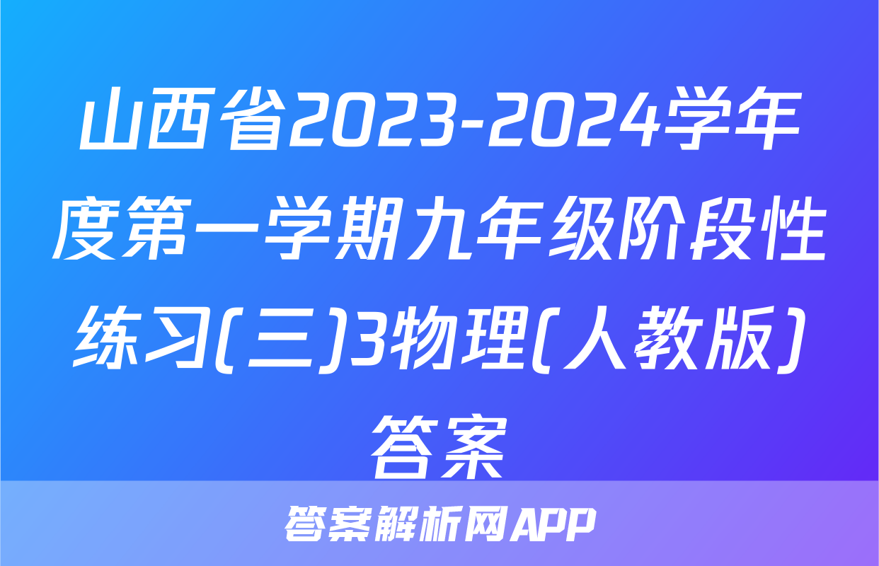 山西省2023-2024学年度第一学期九年级阶段性练习(三)3物理(人教版)答案