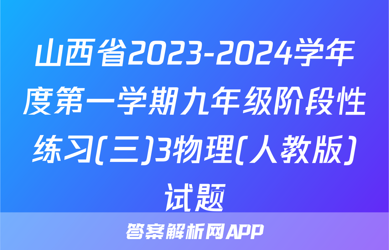 山西省2023-2024学年度第一学期九年级阶段性练习(三)3物理(人教版)试题