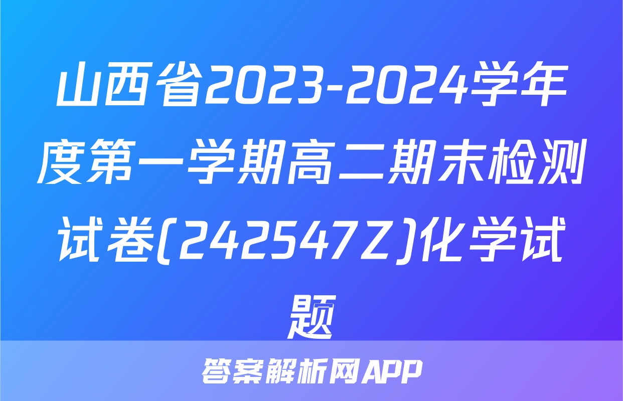 山西省2023-2024学年度第一学期高二期末检测试卷(242547Z)化学试题