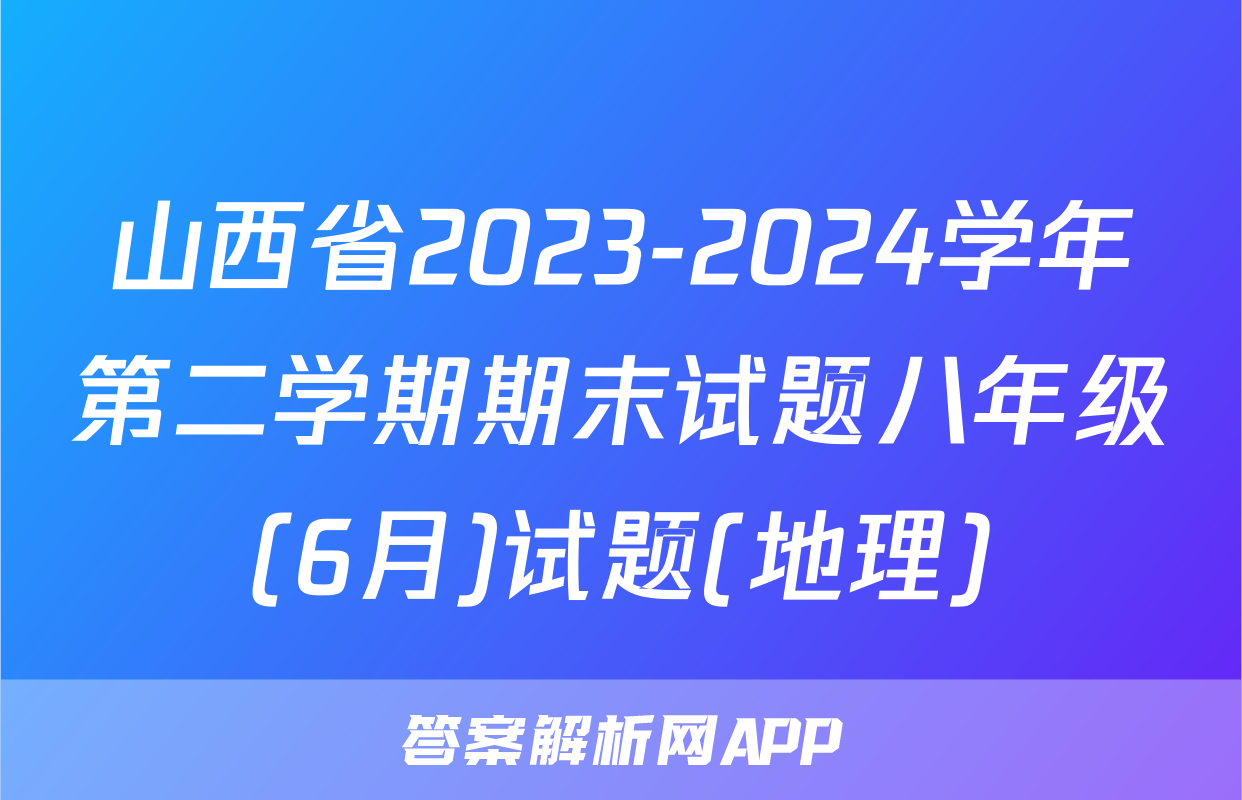 山西省2023-2024学年第二学期期末试题八年级(6月)试题(地理)
