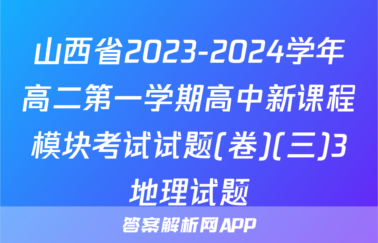 山西省2023-2024学年高二第一学期高中新课程模块考试试题(卷)(三)3地理试题
