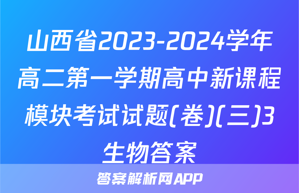 山西省2023-2024学年高二第一学期高中新课程模块考试试题(卷)(三)3生物答案