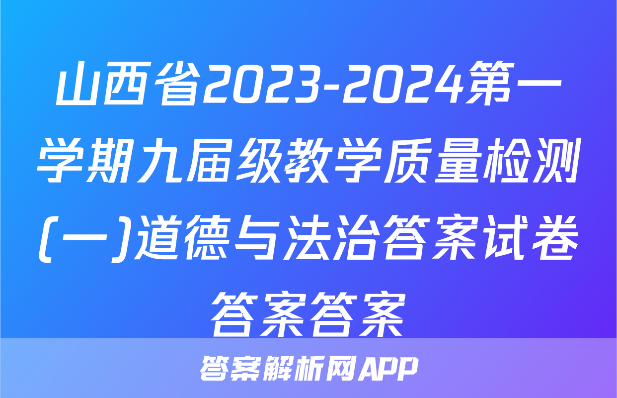 山西省2023-2024第一学期九届级教学质量检测(一)道德与法治答案试卷答案答案