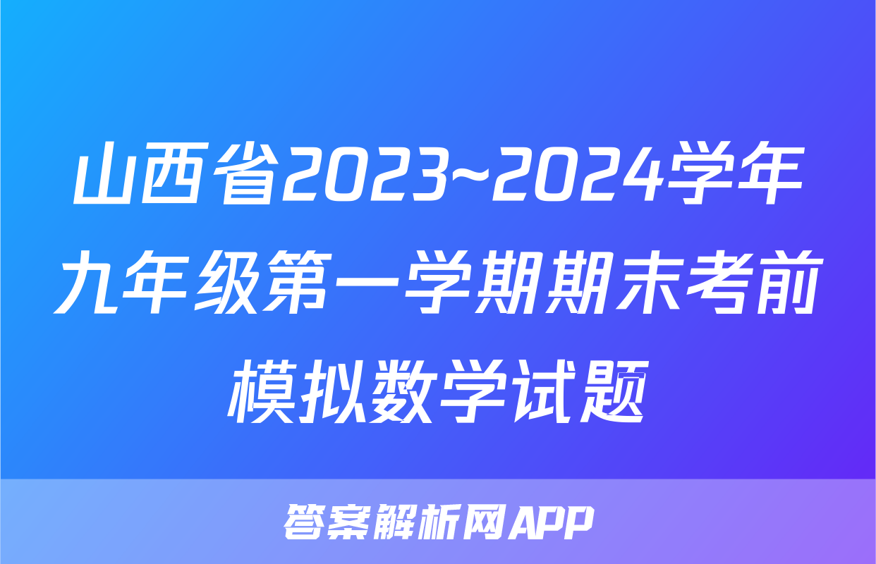 山西省2023~2024学年九年级第一学期期末考前模拟数学试题