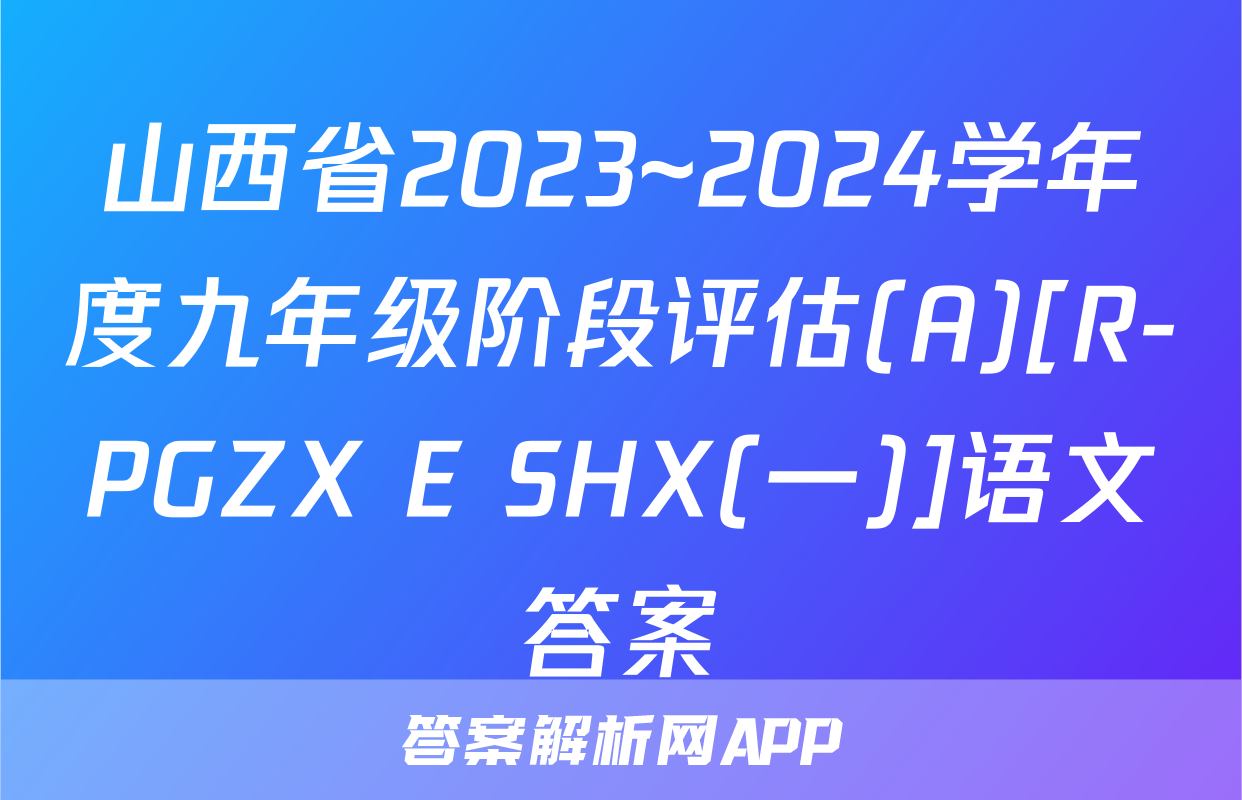山西省2023~2024学年度九年级阶段评估(A)[R-PGZX E SHX(一)]语文答案
