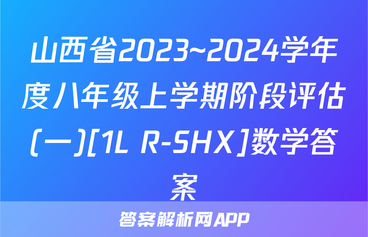 山西省2023~2024学年度八年级上学期阶段评估(一)[1L R-SHX]数学答案