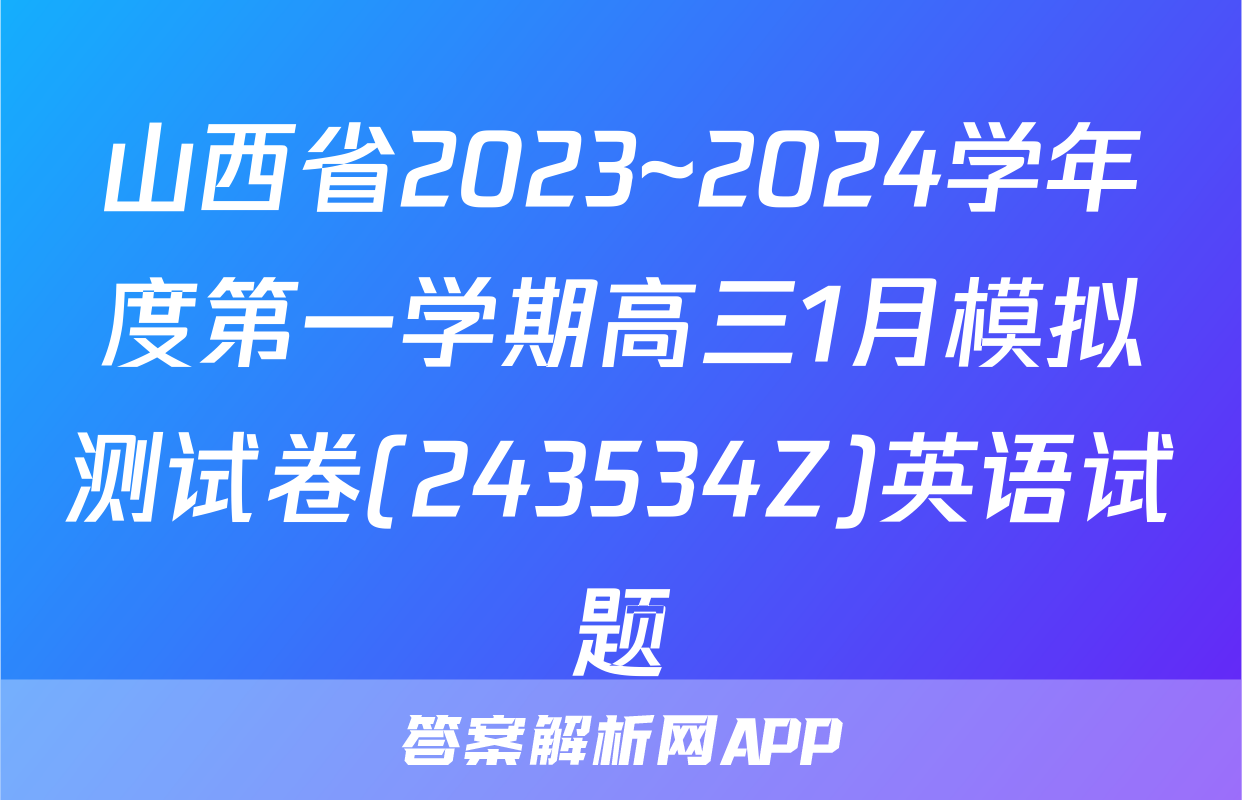 山西省2023~2024学年度第一学期高三1月模拟测试卷(243534Z)英语试题