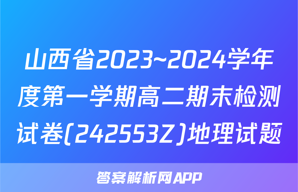 山西省2023~2024学年度第一学期高二期末检测试卷(242553Z)地理试题