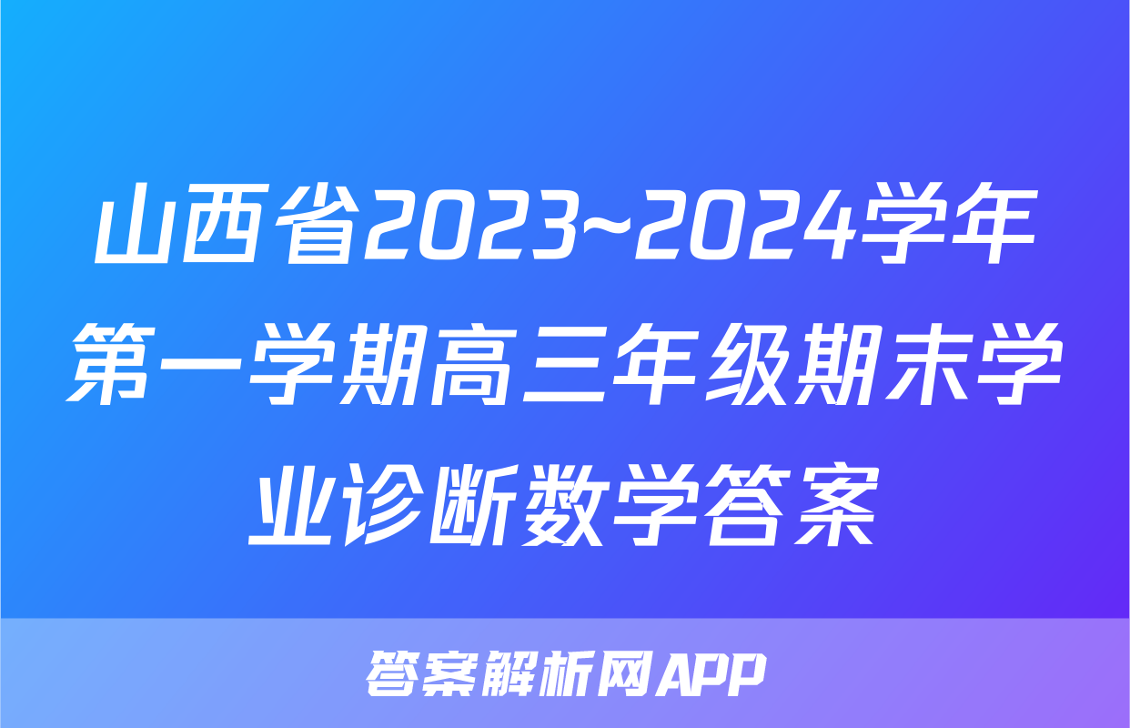 山西省2023~2024学年第一学期高三年级期末学业诊断数学答案