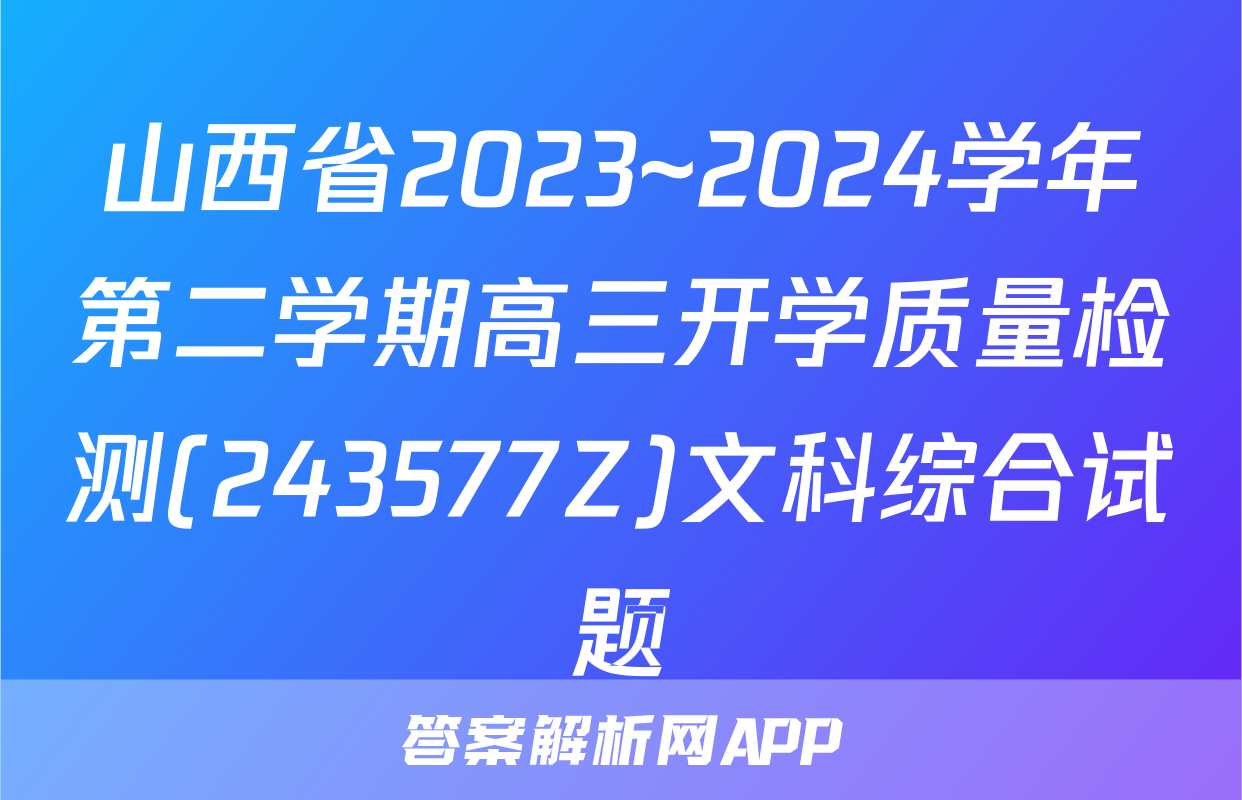 山西省2023~2024学年第二学期高三开学质量检测(243577Z)文科综合试题