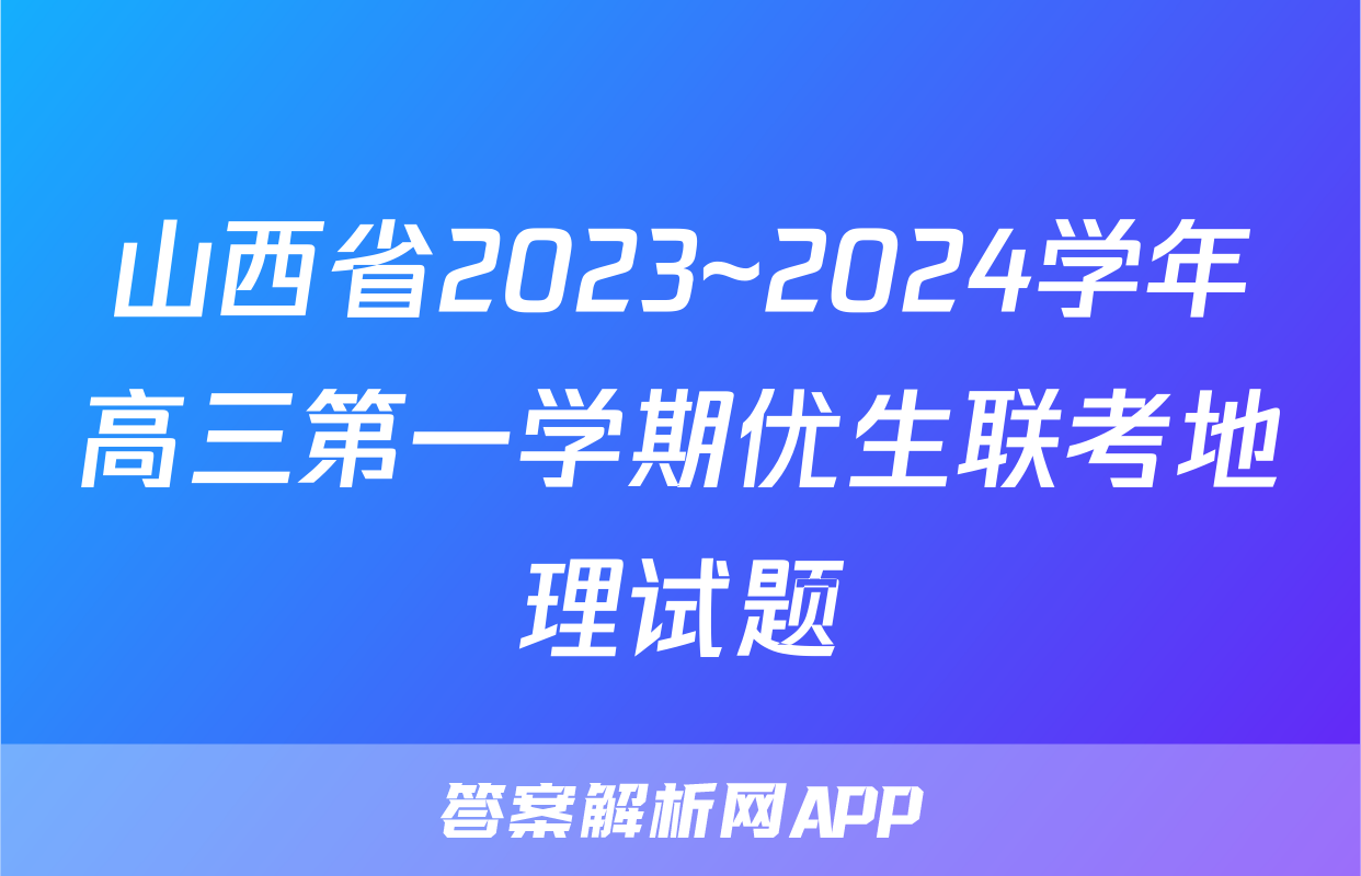山西省2023~2024学年高三第一学期优生联考地理试题