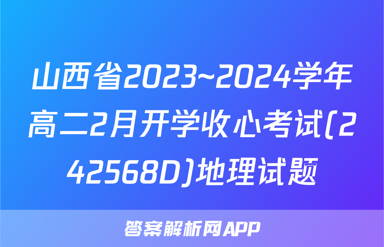 山西省2023~2024学年高二2月开学收心考试(242568D)地理试题