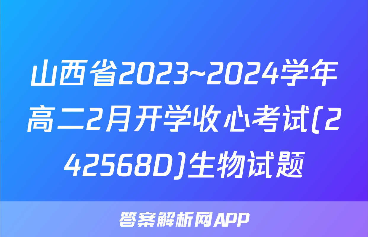山西省2023~2024学年高二2月开学收心考试(242568D)生物试题
