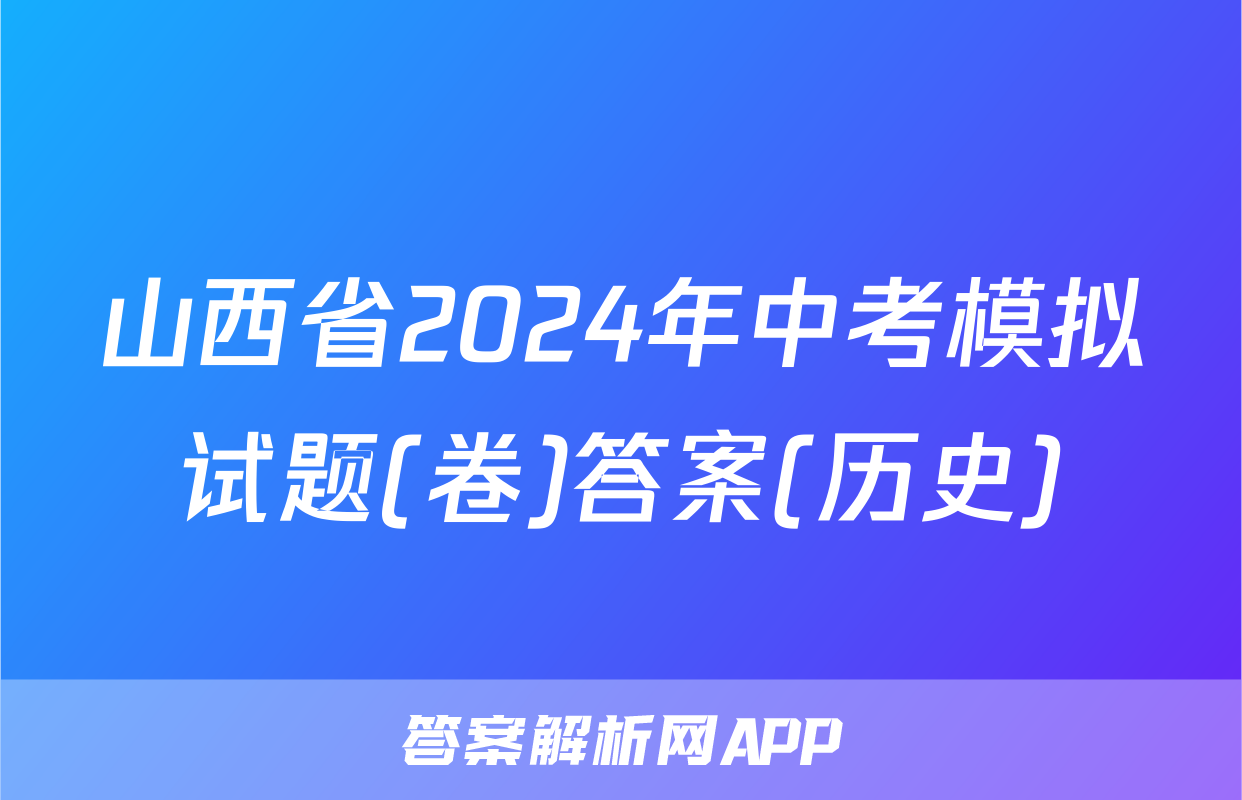 山西省2024年中考模拟试题(卷)答案(历史)