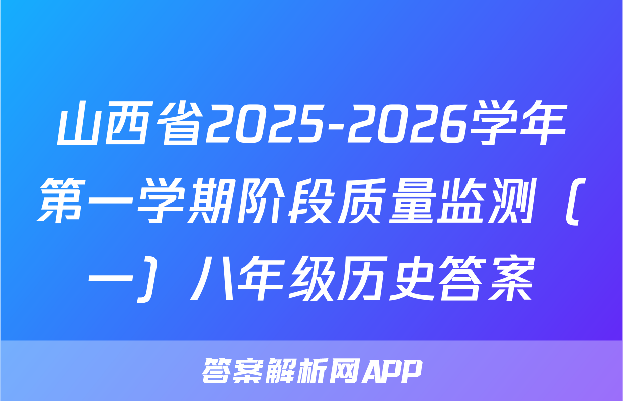 山西省2025-2026学年第一学期阶段质量监测（一）八年级历史答案