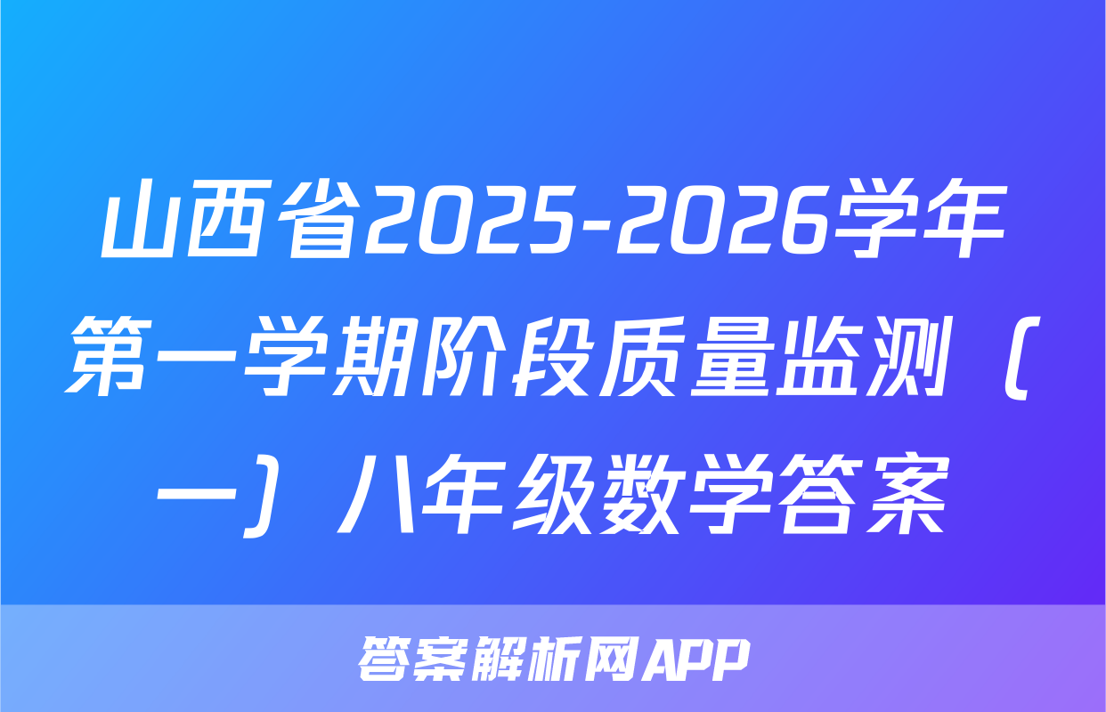 山西省2025-2026学年第一学期阶段质量监测（一）八年级数学答案