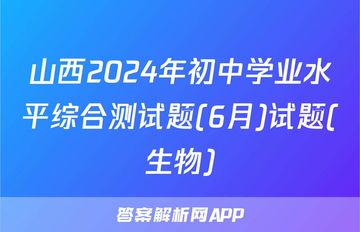 山西2024年初中学业水平综合测试题(6月)试题(生物)