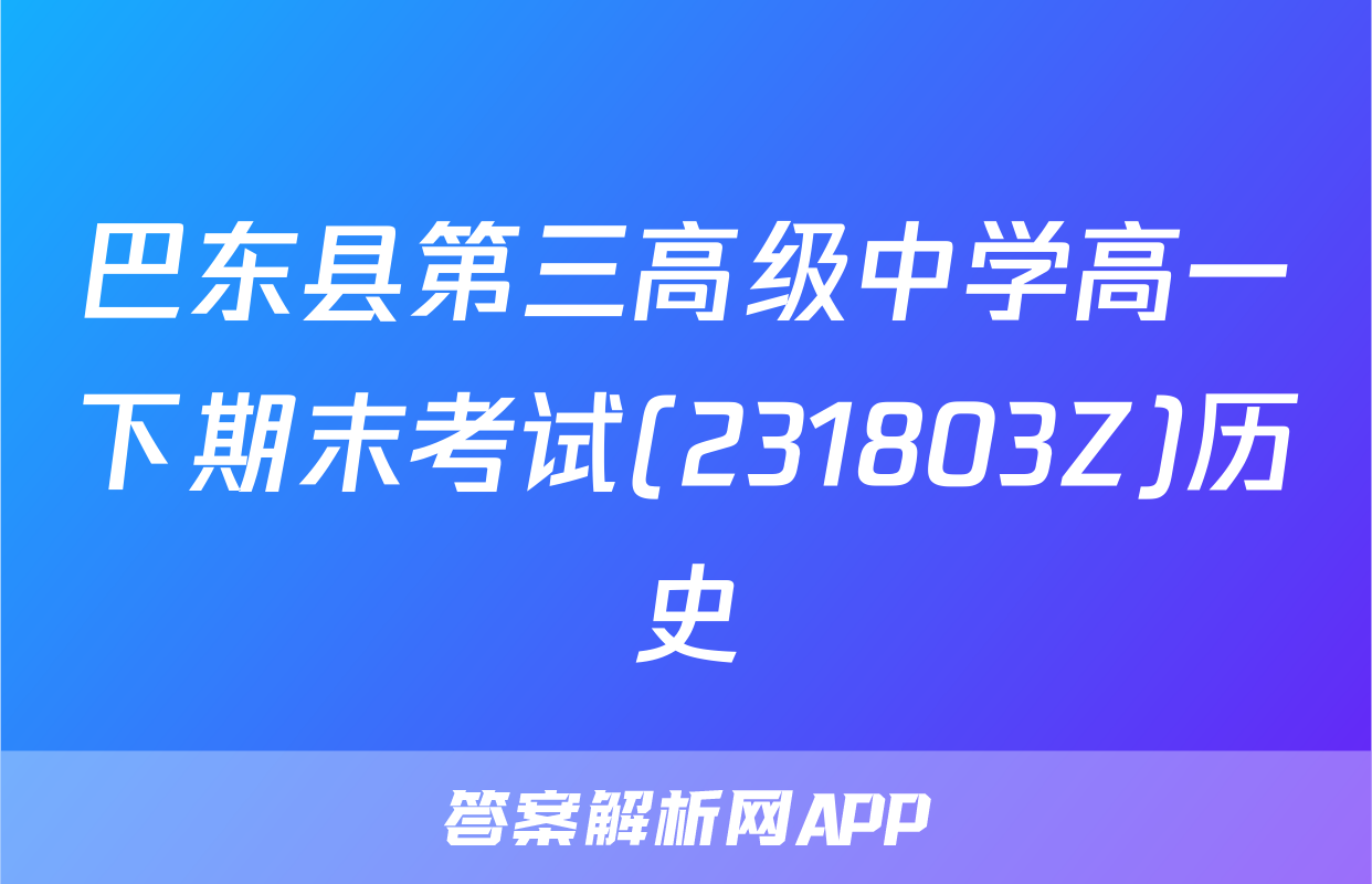 巴东县第三高级中学高一下期末考试(231803Z)历史