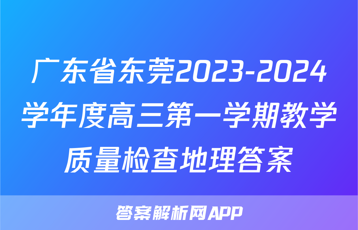 广东省东莞2023-2024学年度高三第一学期教学质量检查地理答案