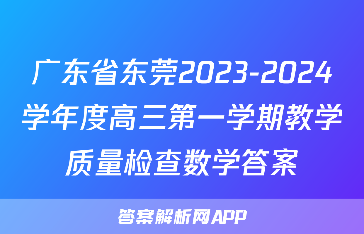 广东省东莞2023-2024学年度高三第一学期教学质量检查数学答案