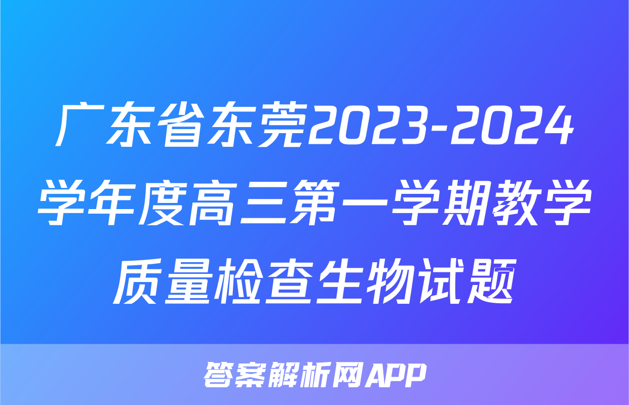 广东省东莞2023-2024学年度高三第一学期教学质量检查生物试题