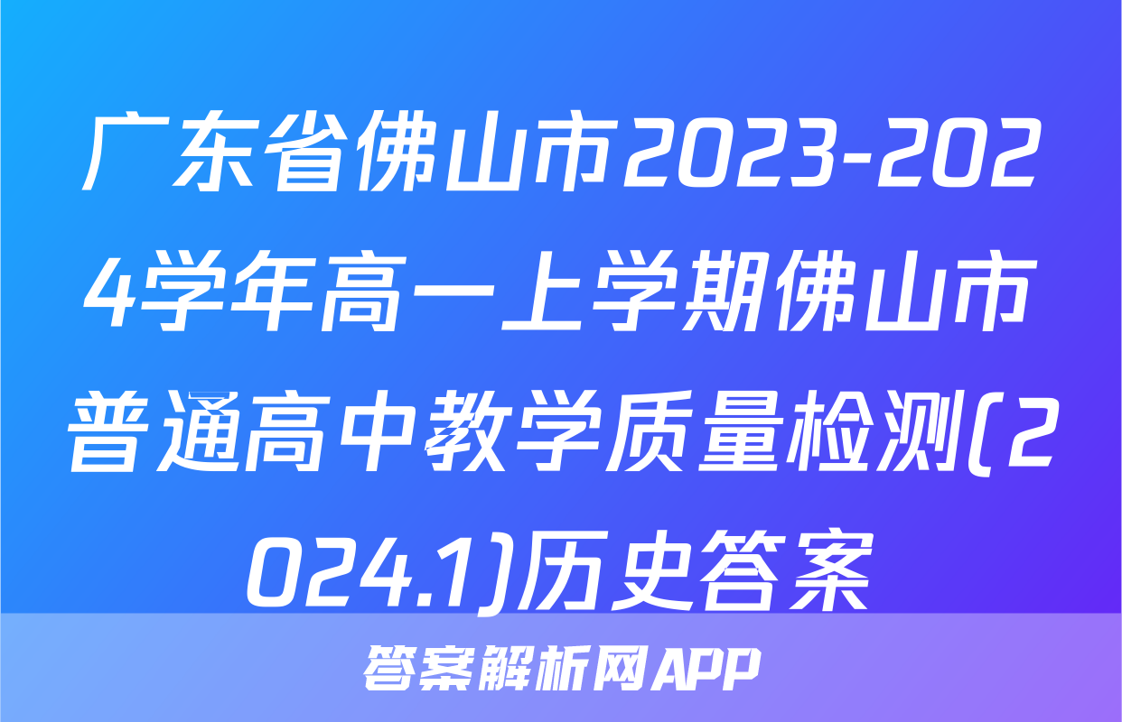 广东省佛山市2023-2024学年高一上学期佛山市普通高中教学质量检测(2024.1)历史答案