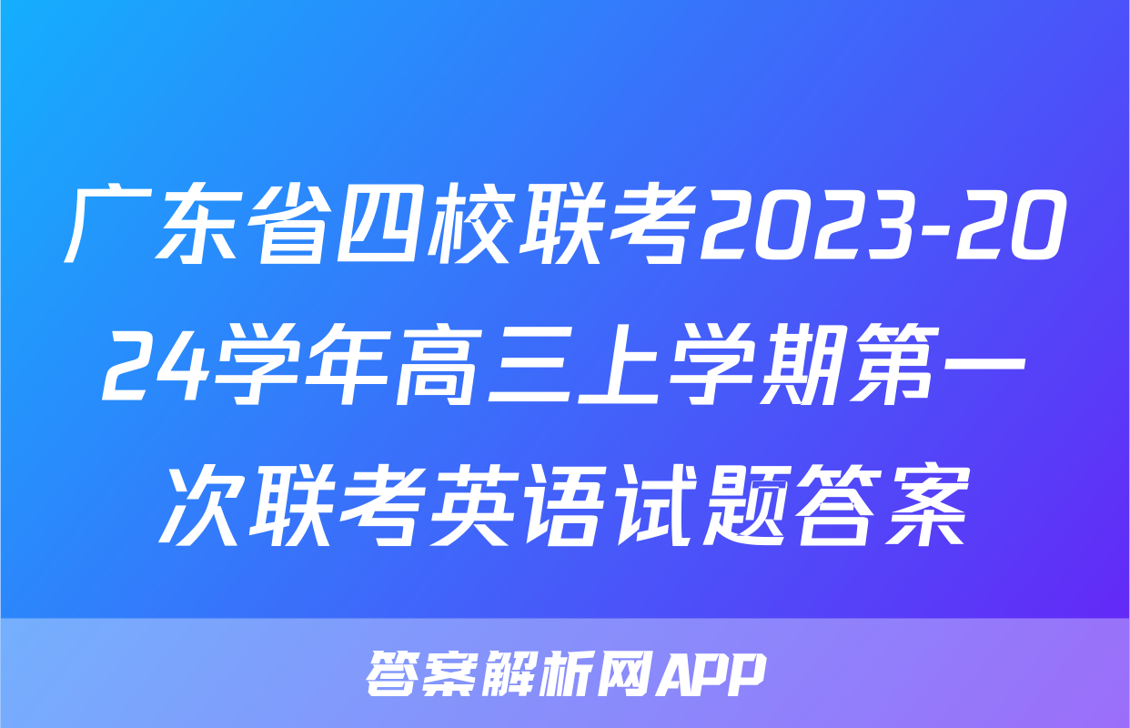 广东省四校联考2023-2024学年高三上学期第一次联考英语试题答案