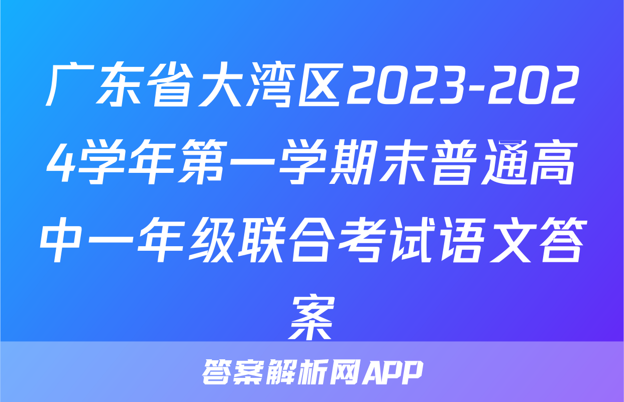广东省大湾区2023-2024学年第一学期末普通高中一年级联合考试语文答案