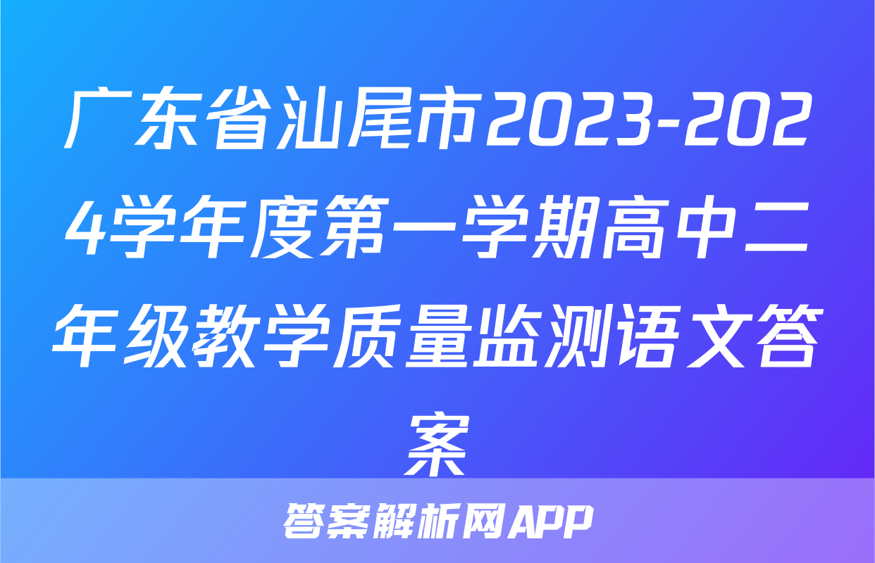 广东省汕尾市2023-2024学年度第一学期高中二年级教学质量监测语文答案