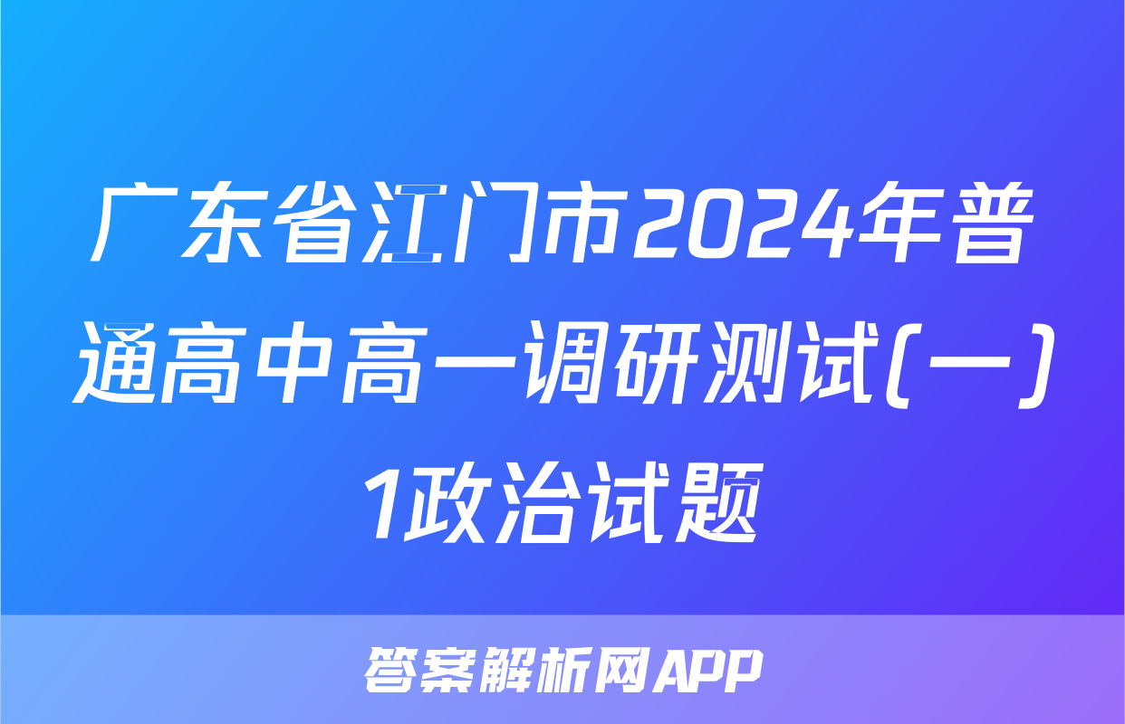 广东省江门市2024年普通高中高一调研测试(一)1政治试题