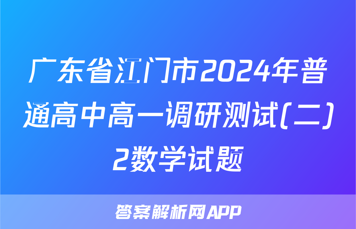 广东省江门市2024年普通高中高一调研测试(二)2数学试题