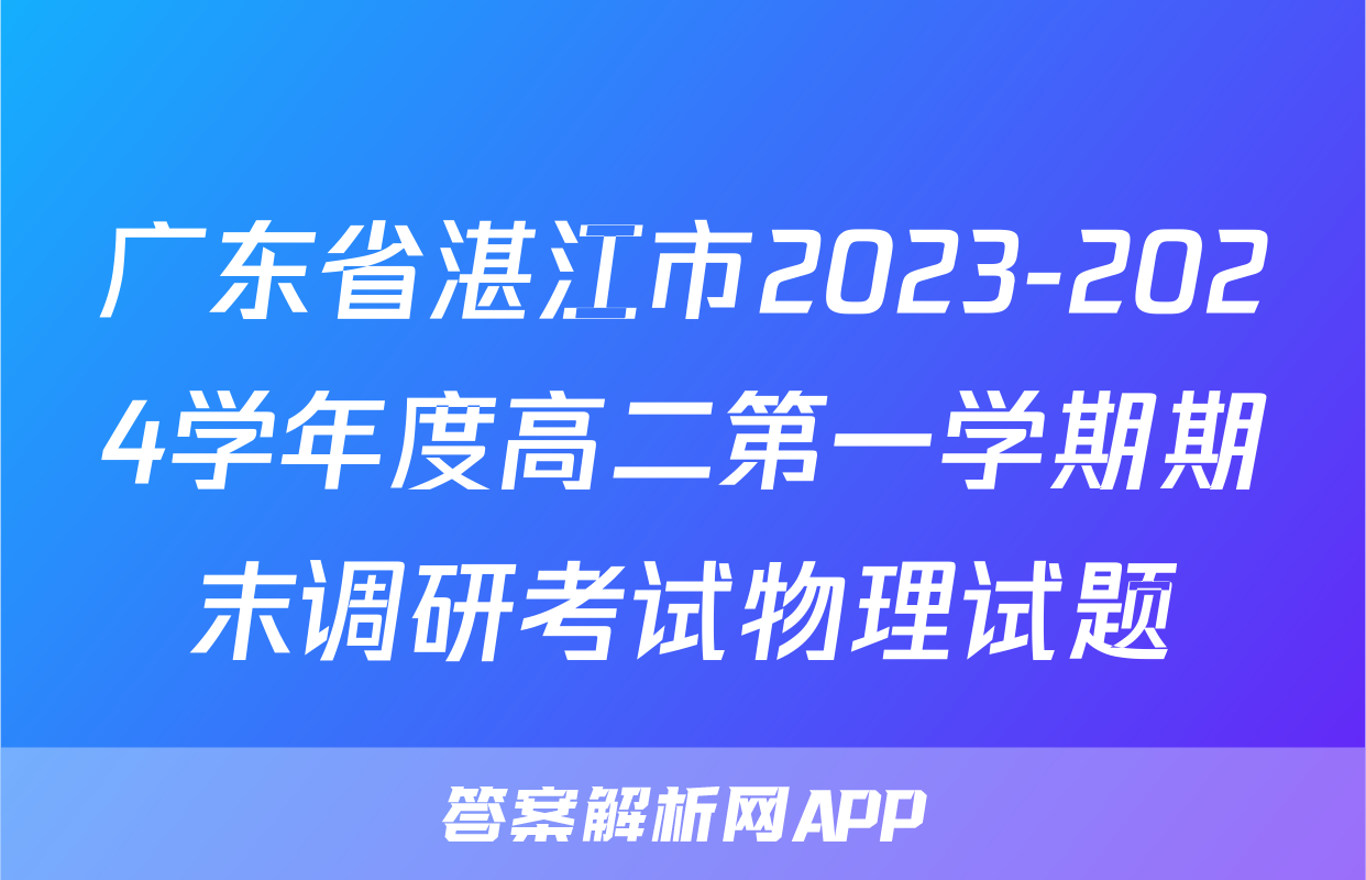 广东省湛江市2023-2024学年度高二第一学期期末调研考试物理试题