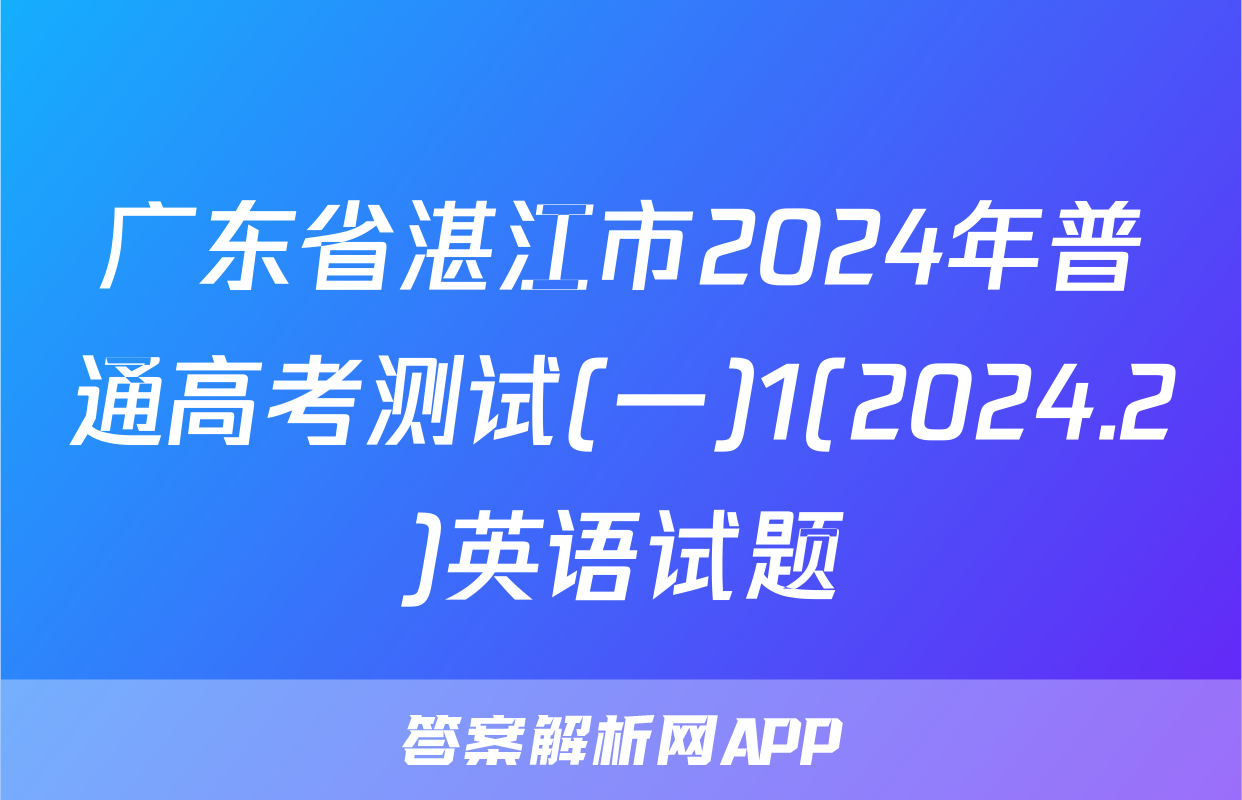 广东省湛江市2024年普通高考测试(一)1(2024.2)英语试题