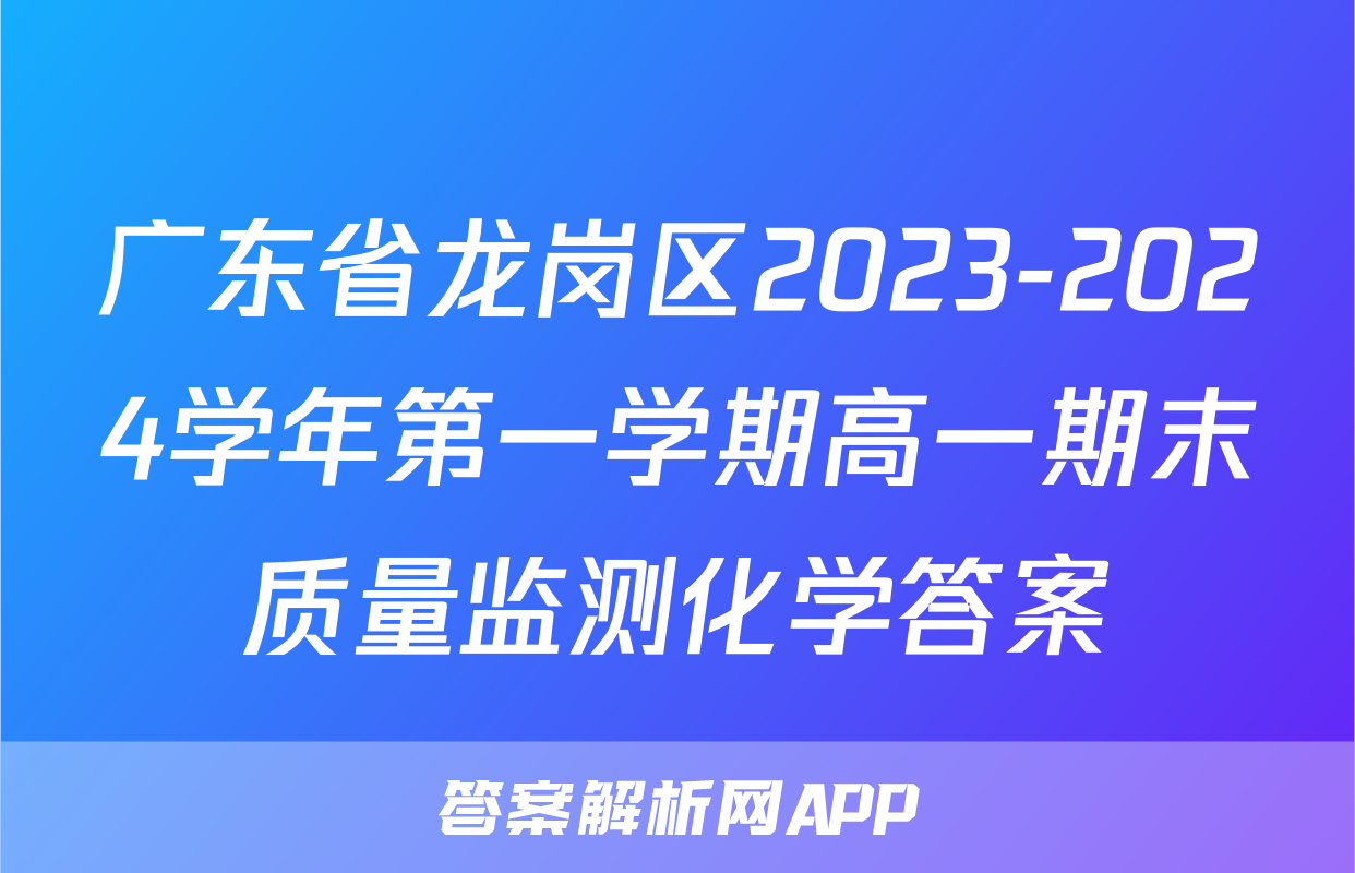 广东省龙岗区2023-2024学年第一学期高一期末质量监测化学答案