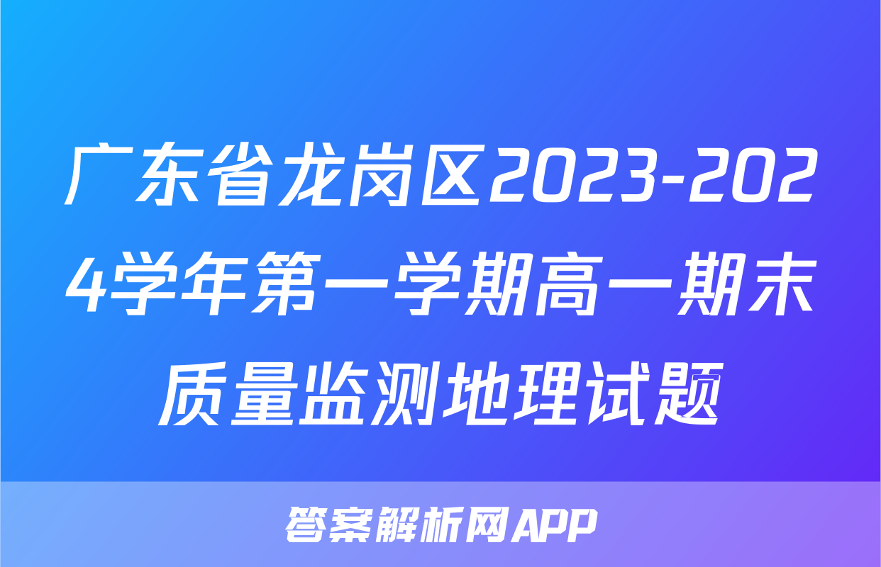 广东省龙岗区2023-2024学年第一学期高一期末质量监测地理试题