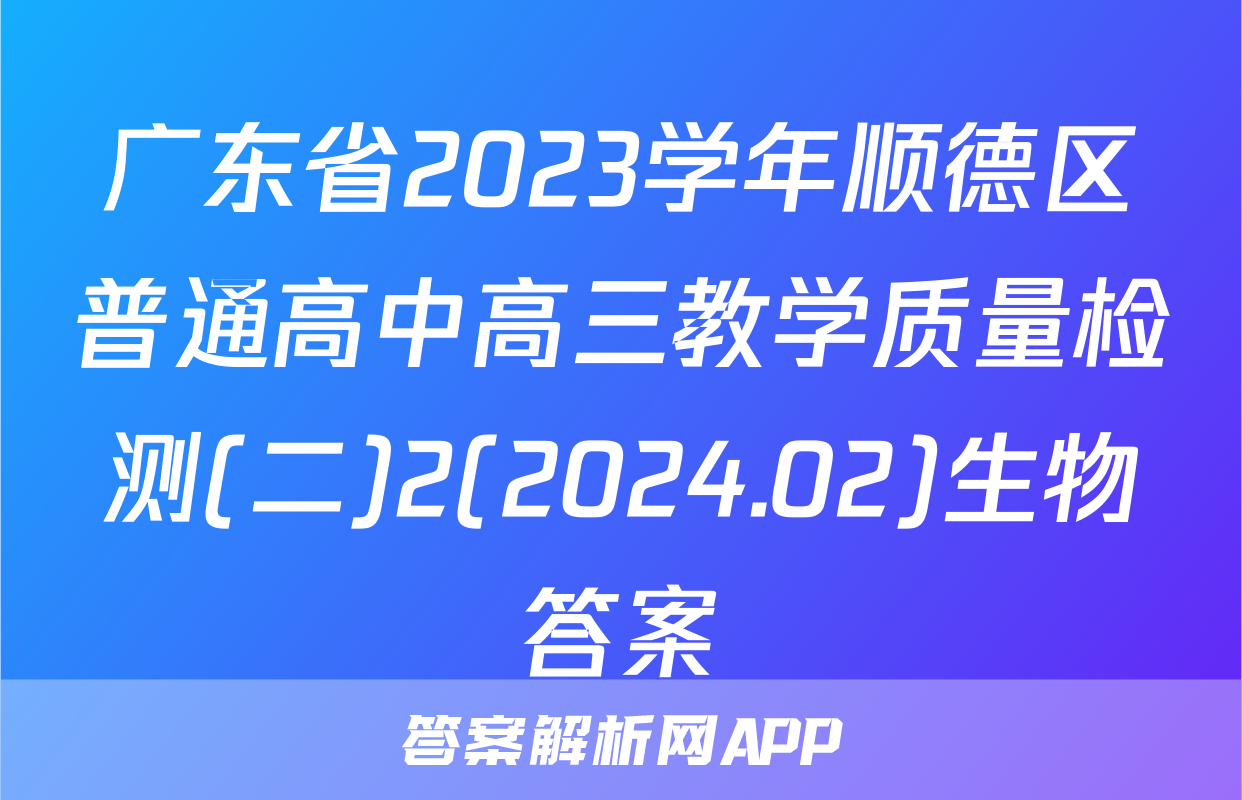 广东省2023学年顺德区普通高中高三教学质量检测(二)2(2024.02)生物答案
