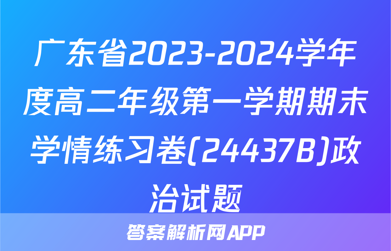 广东省2023-2024学年度高二年级第一学期期末学情练习卷(24437B)政治试题