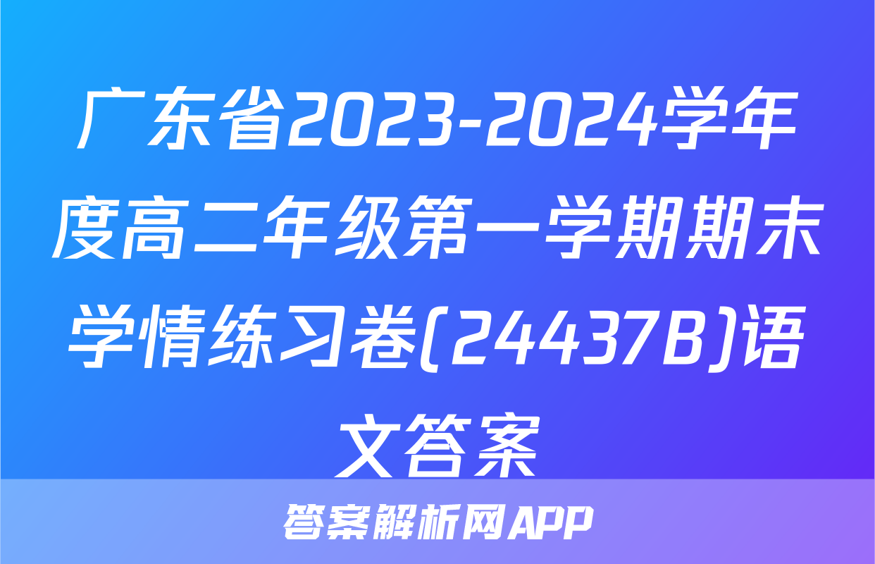广东省2023-2024学年度高二年级第一学期期末学情练习卷(24437B)语文答案