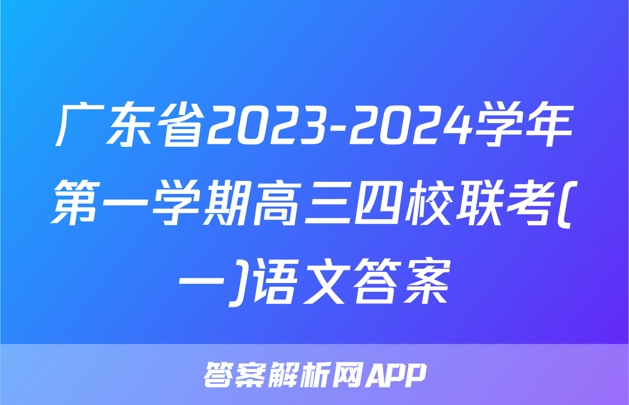 广东省2023-2024学年第一学期高三四校联考(一)语文答案