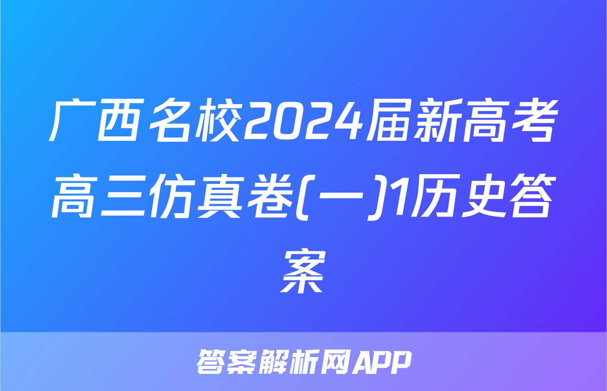 广西名校2024届新高考高三仿真卷(一)1历史答案