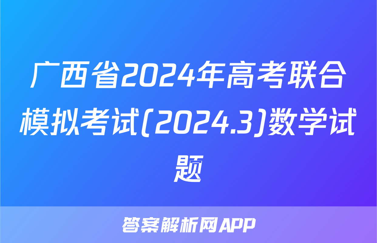 广西省2024年高考联合模拟考试(2024.3)数学试题