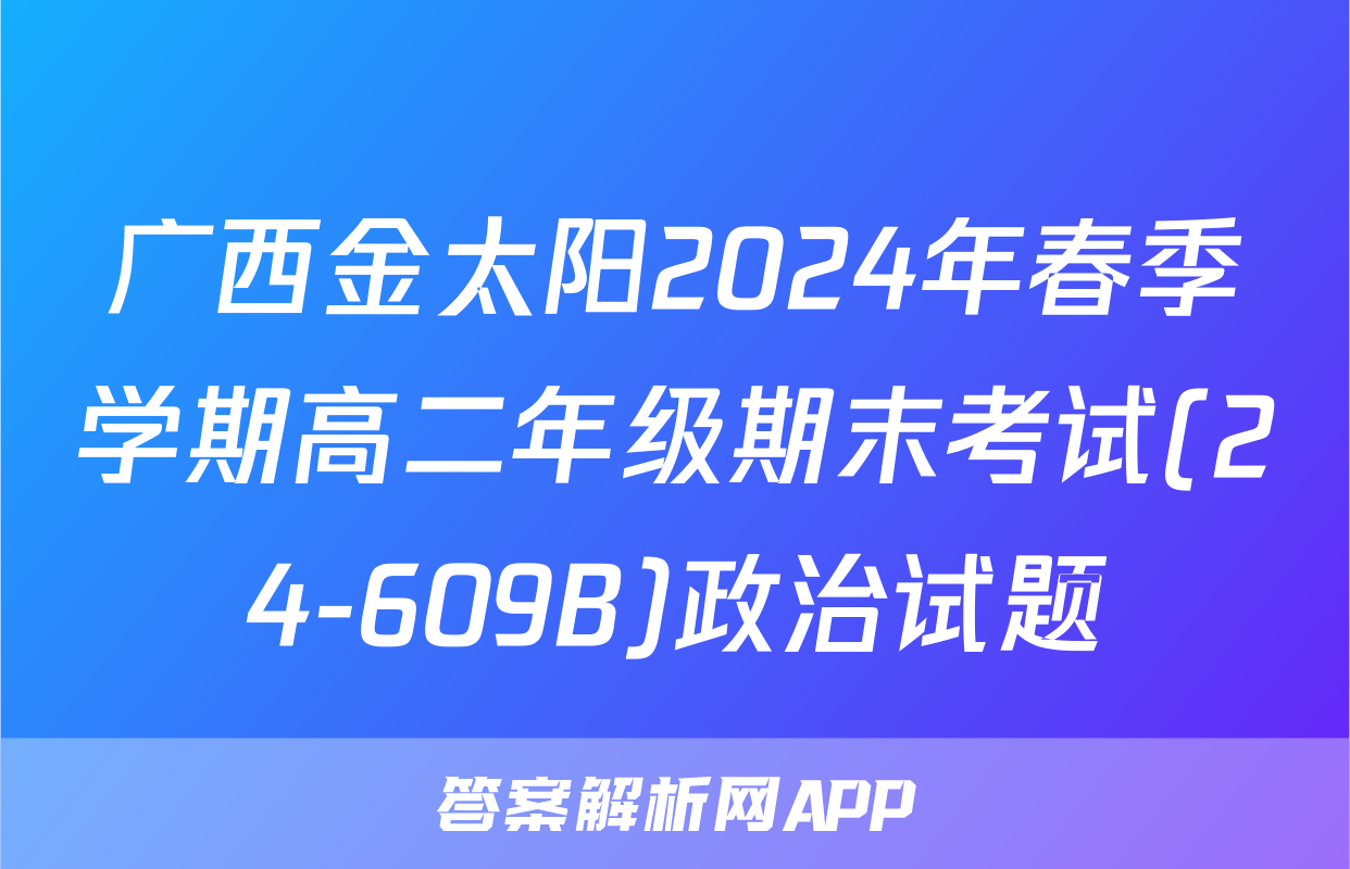 广西金太阳2024年春季学期高二年级期末考试(24-609B)政治试题