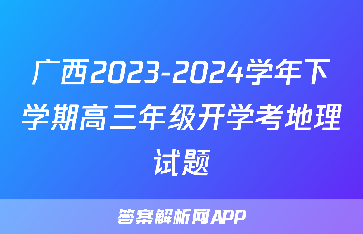 广西2023-2024学年下学期高三年级开学考地理试题